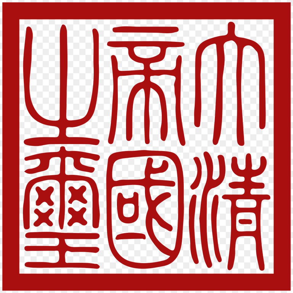 Seal Of Qing Dynasty Clipart, Text, Home Decor, Calligraphy, Handwriting Png Image