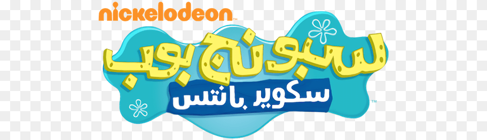Second Logo Spongebob Logo Arabic Png