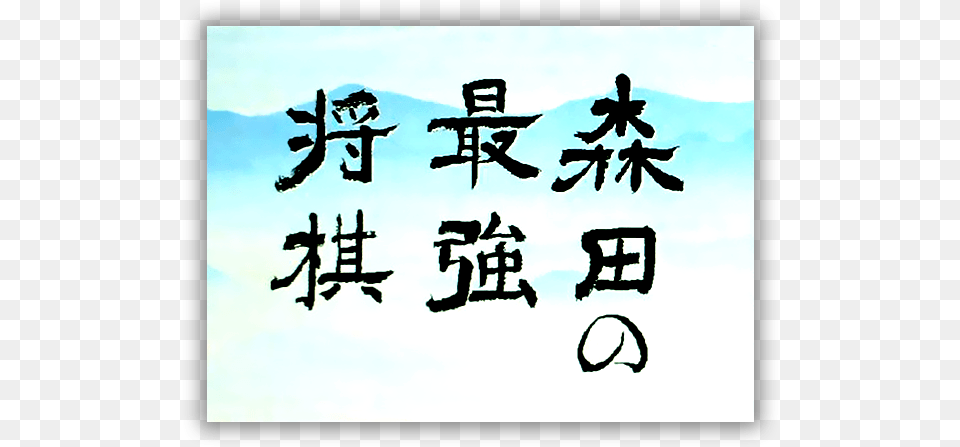 Sega Dreamcastlogo U2013 Morita No Saikyo Shougi Japan Language, Calligraphy, Handwriting, Text, Adult Free Png Download