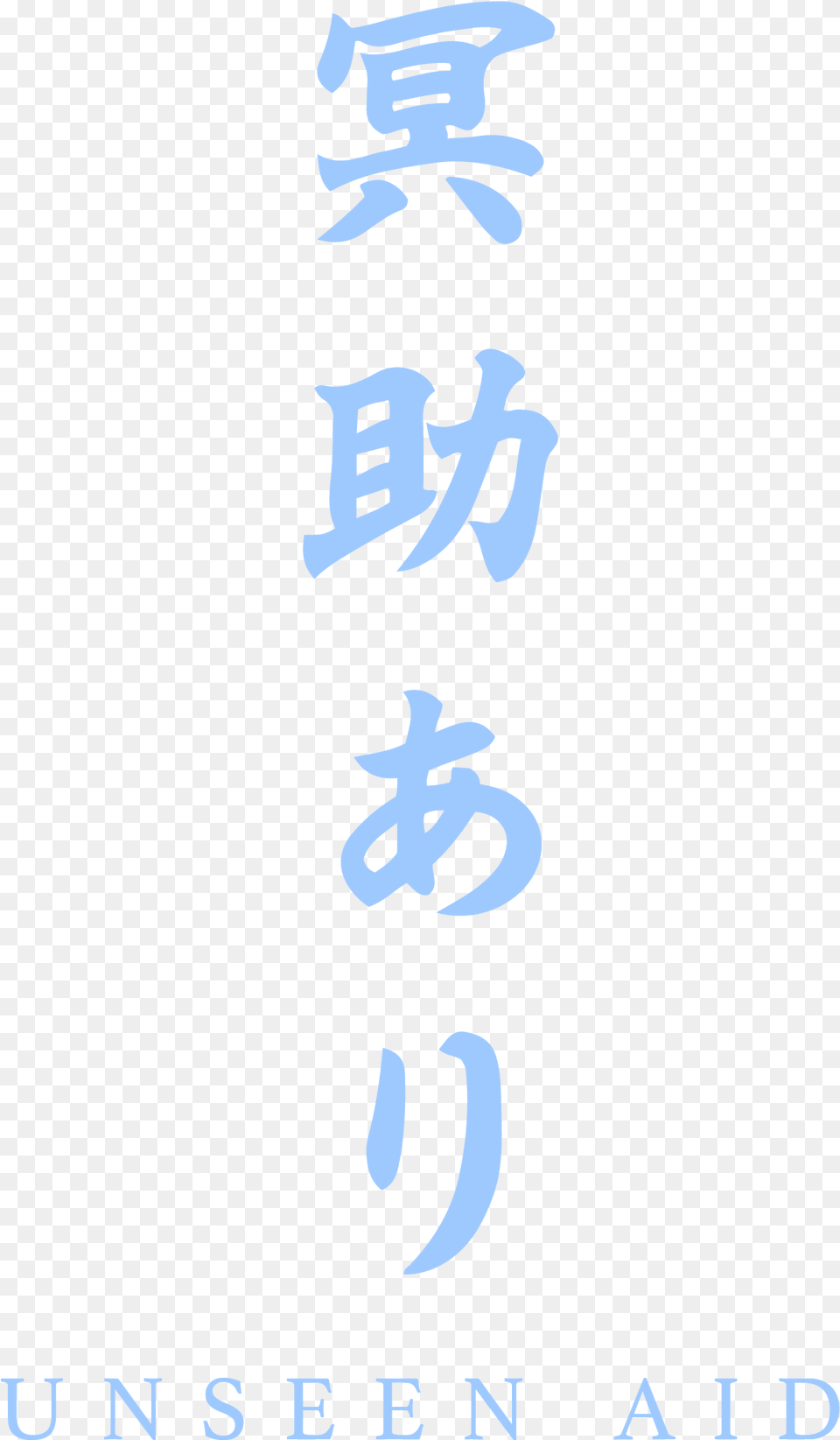 Sekiro Unseen Aid Kanji, Text, Calligraphy, Handwriting, Person Free Png