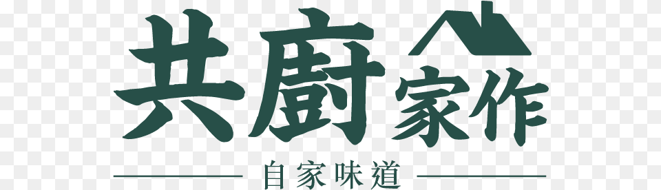 Sharing Kitchen Hk Nurturing Social Minds Calligraphy, Text Free Png