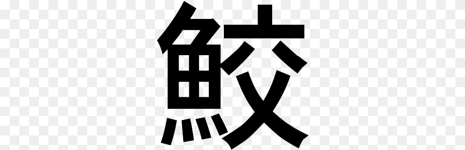 Shark Kanji New Kanji Naruto, Blackboard, Symbol Free Png Download