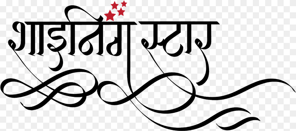Shining Star Logo In Hindi Shining Stars School Logo Calligraphy, Symbol Free Png Download