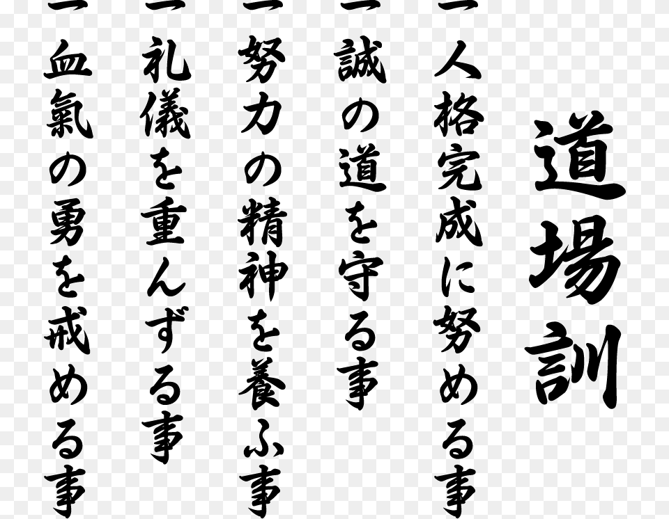 Shotokan Dojo Kun Posters Dojo Kun Karate Do, Text, Alphabet Free Transparent Png