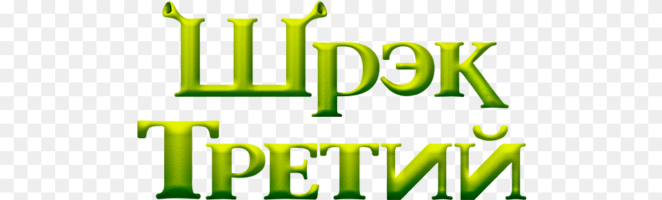 Shrek The Third Shrek, Green, Text, Ball, Sport Png Image