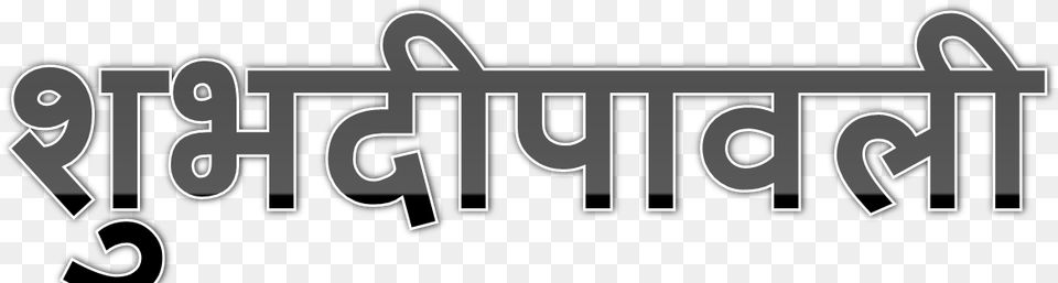 Shubh Deepavali Transparent Background Shubh Diwali Logo, Text, Alphabet, Ampersand, Symbol Free Png