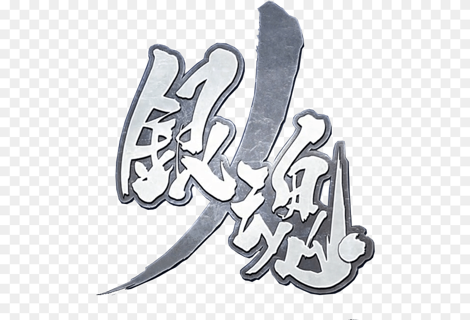 Silver Soul Arc Logo I Cut From The Latest Trailer Gin Tama, Calligraphy, Handwriting, Text, Blade Free Transparent Png