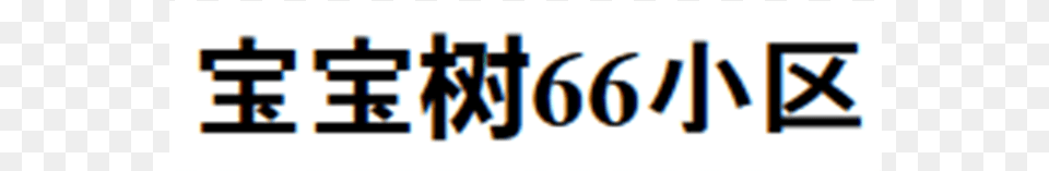 Sixty, Text, Number, Symbol Png Image