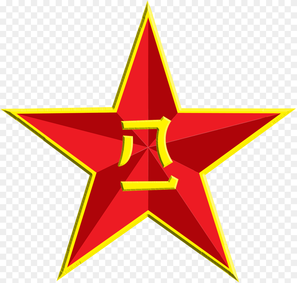 Soviet Union Communism Communist Symbolism Red Star Communist, Star Symbol, Symbol Free Png Download