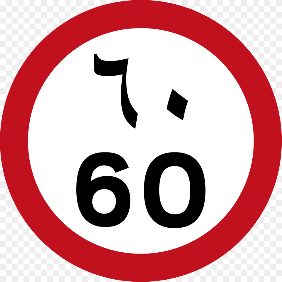 Speed Limit Sign Saudi Arabia, Symbol, Road Sign, Text, Number Png Image
