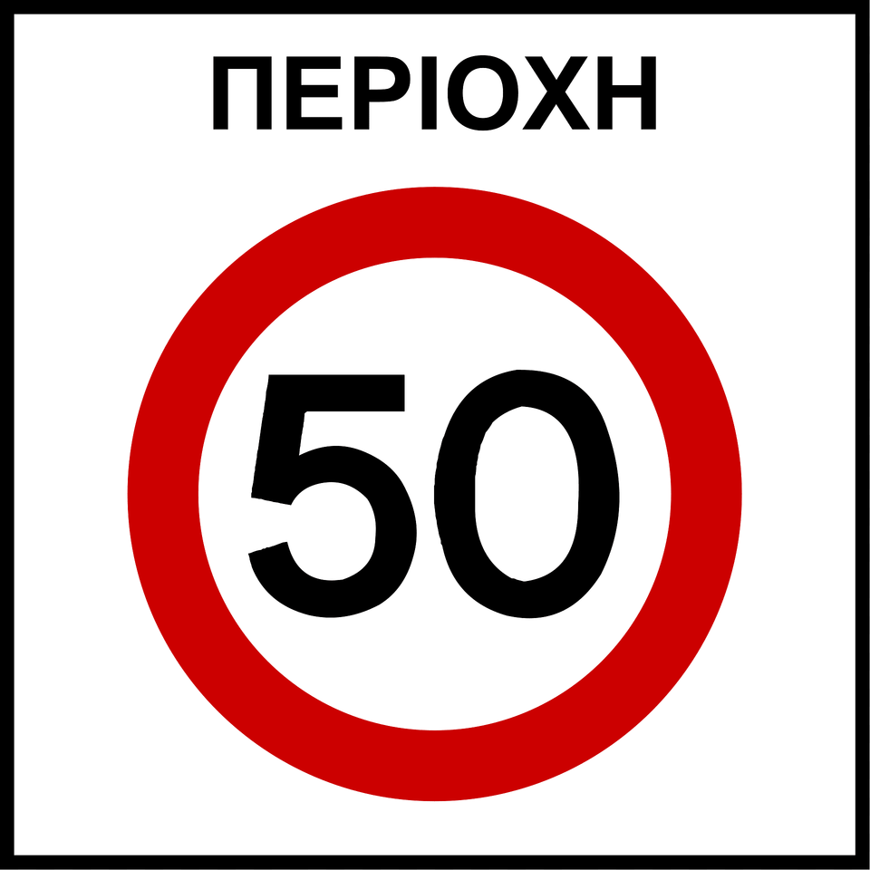 Speed Limit Zone Sign In Greece Clipart, Symbol, Road Sign, Number, Text Free Png