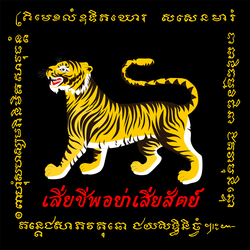 Standard Of The Honourable Corps Of Wild Tigers Maha Saradul Dhavaj Clipart, Animal, Mammal, Tiger, Wildlife Free Png