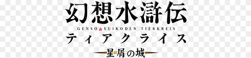 Stardust Genso Suikoden Tsumugareshi Hyakunen No Toki, Text, Calligraphy, Handwriting, Blackboard Png Image