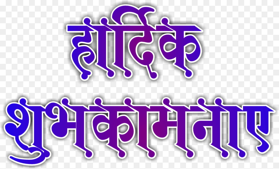 Tags Hindi Font Hardik Shubhkamnaye, Purple, Text, Alphabet Free Png