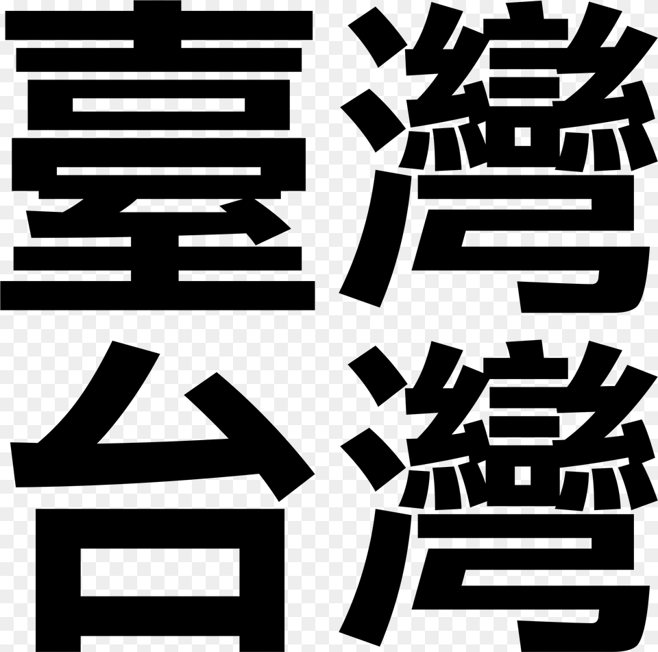 Taiwan Chinese Taiwan In Traditional Chinese Characters, Stencil, Text Png