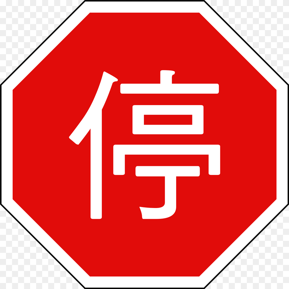 Taiwan Stop Sign Clipart, First Aid, Road Sign, Symbol, Stopsign Png