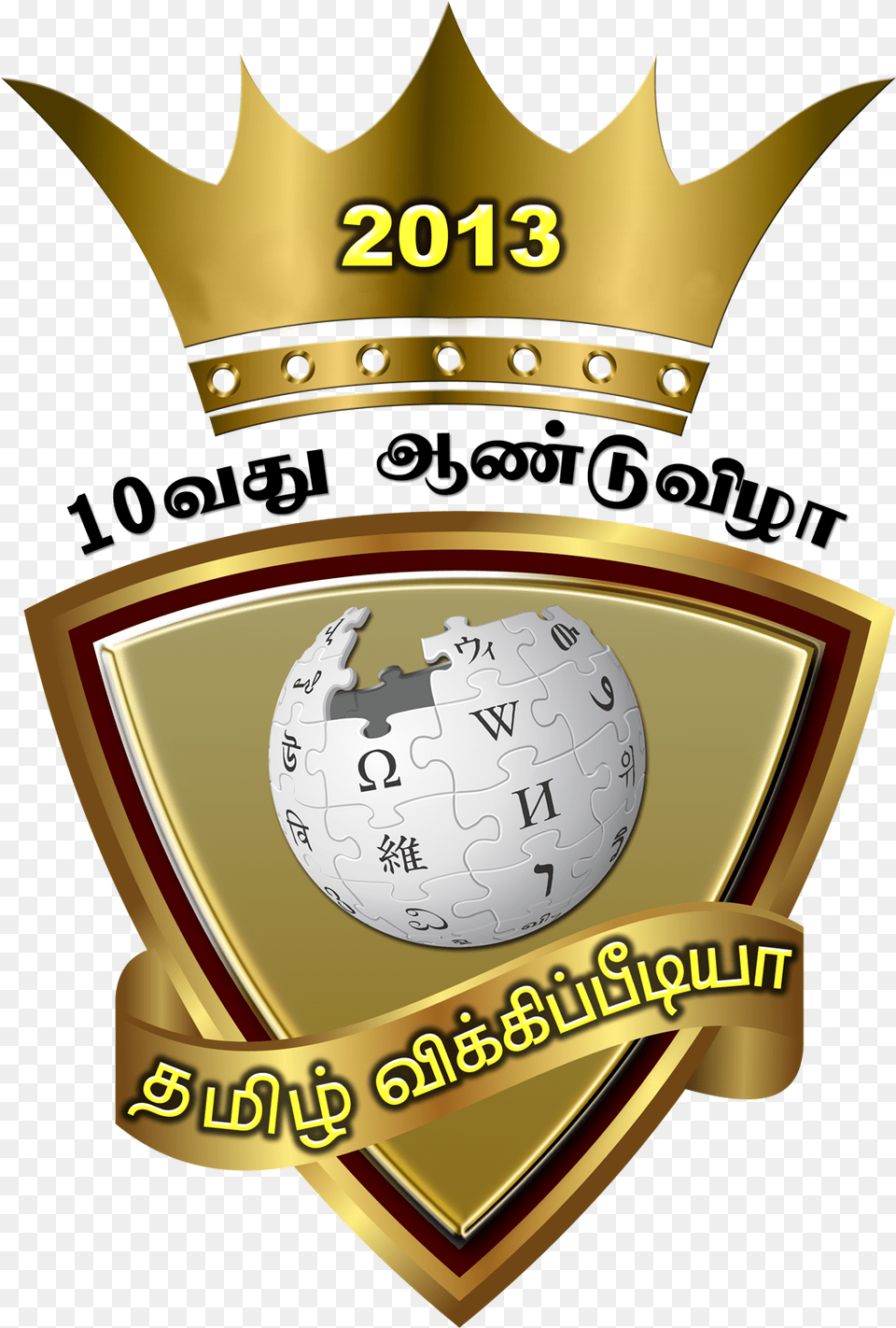 Tamil Wiki 10th Anniversary 1 Campanha Do Agasalho 2013, Badge, Logo, Symbol, Disk Free Transparent Png
