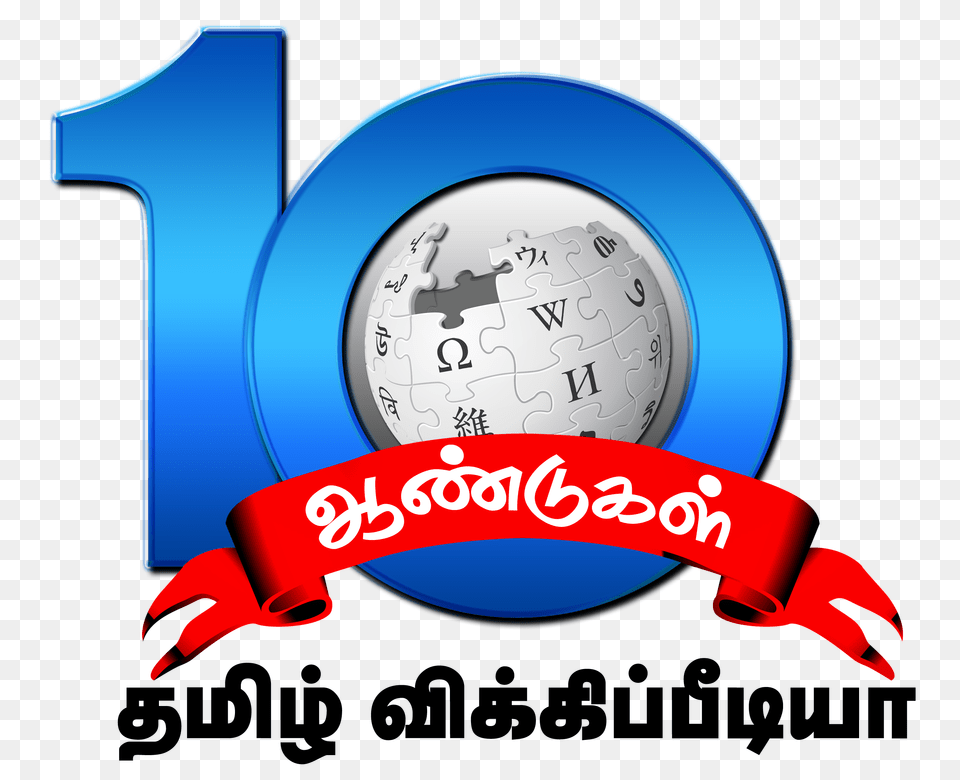 Tamil Wiki Anniversary Logo, Sphere, Dynamite, Weapon, Text Free Transparent Png