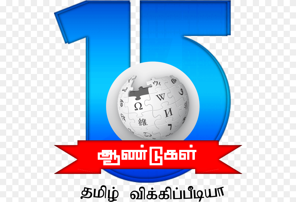 Tamil Wikipedia 15th Anniversary Second Sample Logo Wikipedia, Ball, Football, Soccer, Soccer Ball Free Png Download