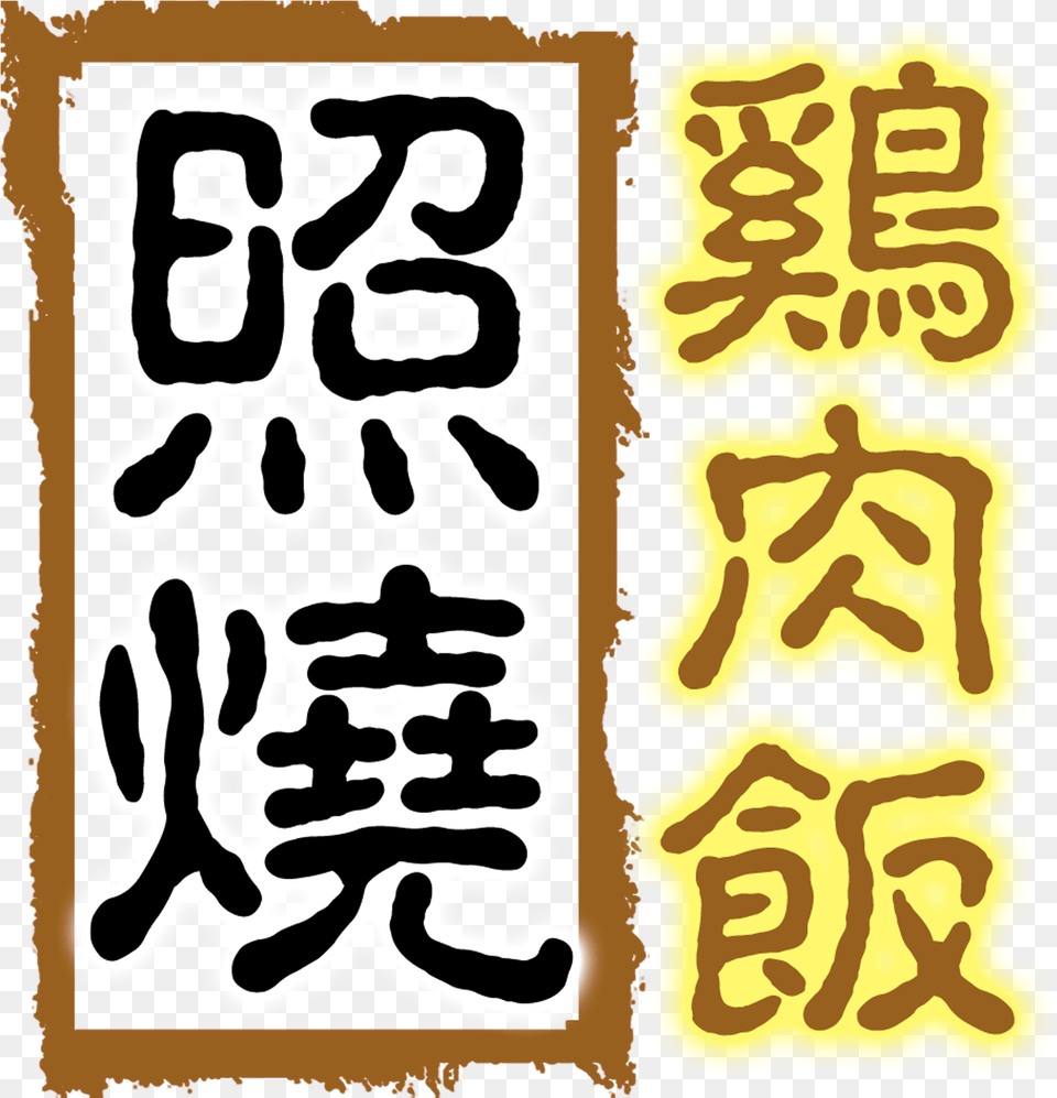 Teriyaki Chicken Rice Delicious Gourmet Art Design Calligraphy, Text, Handwriting, Face, Head Png Image