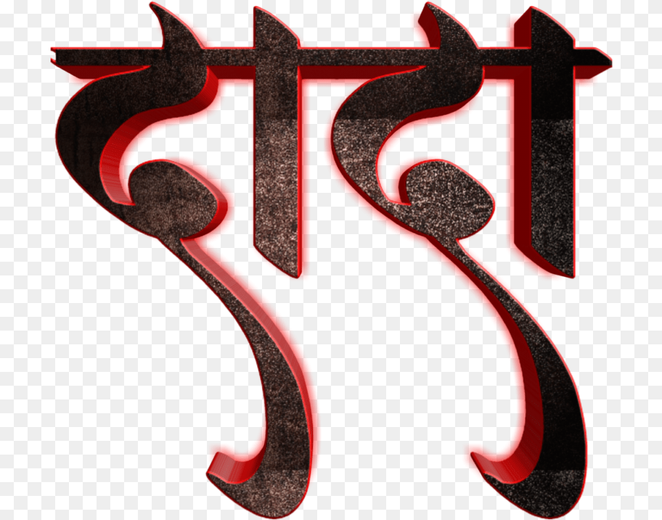 Text Banner Background Images Font Happy Birthday Marathi, Symbol, Number Png Image