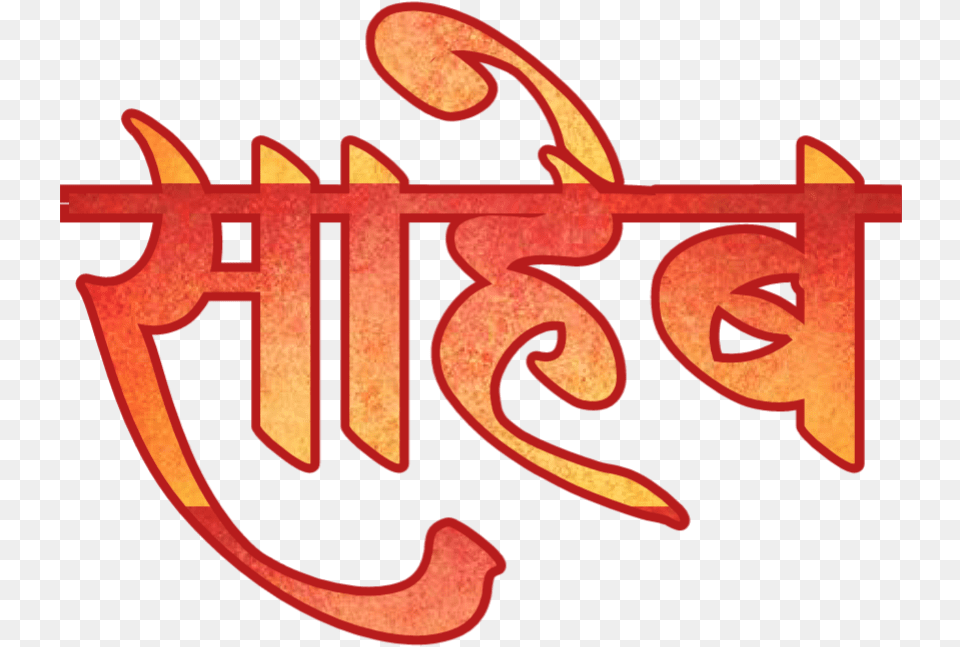 Text Messages Marathi Picsart Banner Text Name Todkar, Calligraphy, Handwriting, Logo Free Png