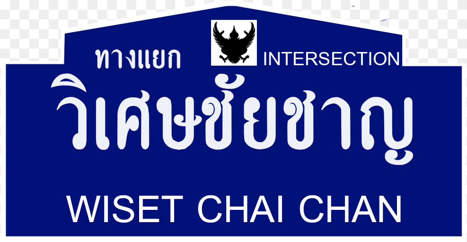 Thai Road Sign Wiset Chai Chan Intersection Emblem, Animal, Transportation, Poultry, Logo Png