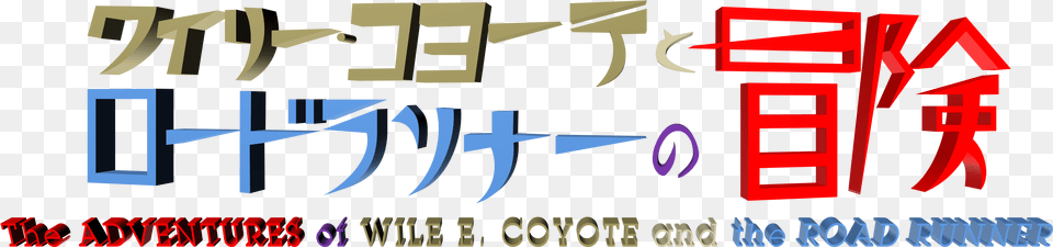 The Adventures Of Wile E Wile E Coyote And The Road Runner, Light, Text, City Free Png