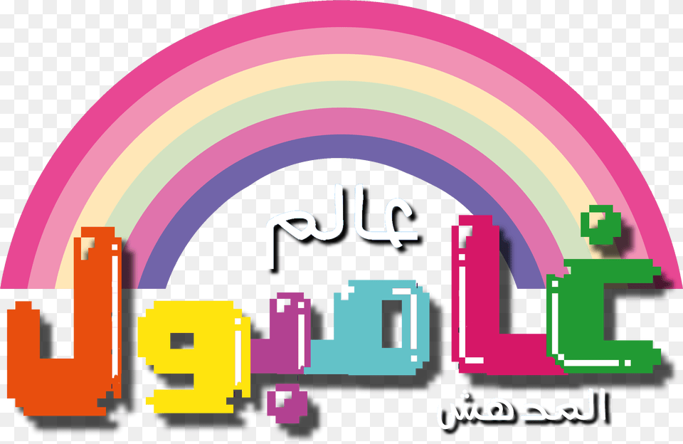 The Amazing World Of Gumball Arabic Logo Amazing World Of Gumball Logo Arabic, Art, Graphics, Light Free Png
