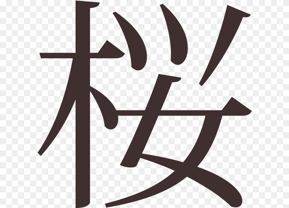 The Japanese Character For Sakura Anna In Chinese Writing, Weapon, Text, Animal, Fish Png
