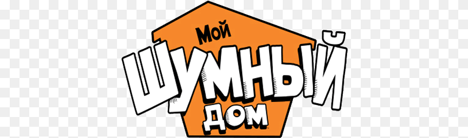 The Loud House Loud House Russian Logo, People, Person, Scoreboard, Text Png Image
