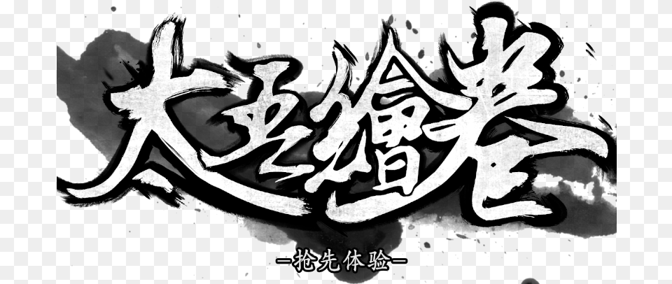 The Scroll Of Taiwu, Calligraphy, Handwriting, Text, Stencil Free Png