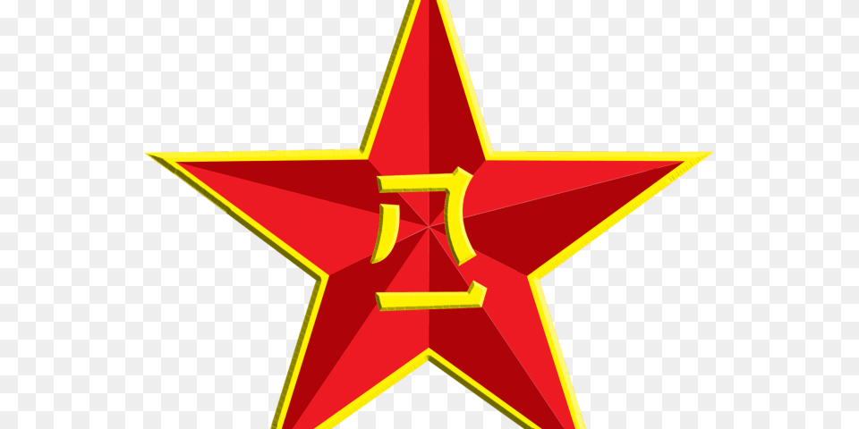 The Soviet Union Clipart People39s Liberation Army Logo, Star Symbol, Symbol Free Png