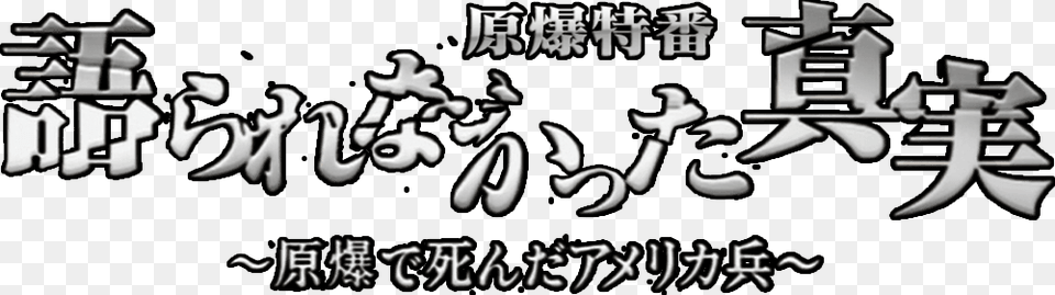 The Truth That Never Got Told Hiroshima, Text, Calligraphy, Handwriting, Alphabet Png Image