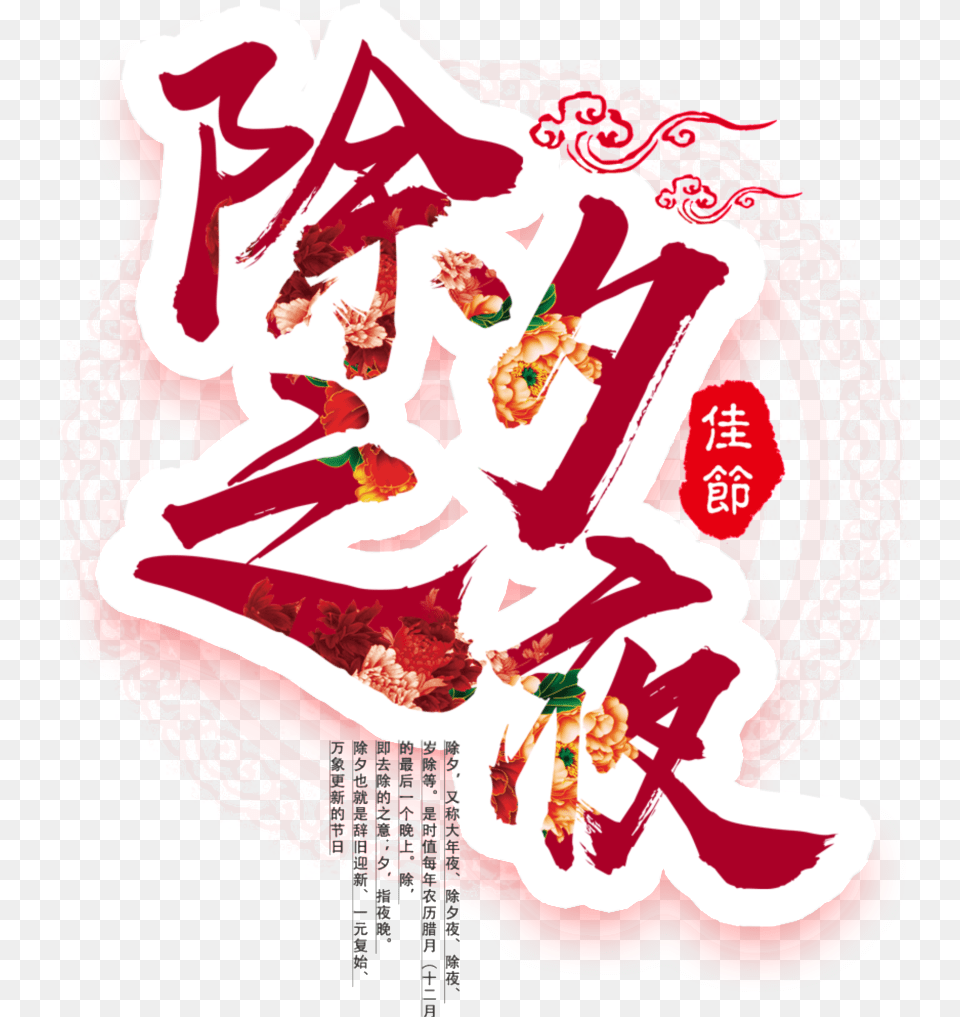 This Graphics Is Dog New Yearquots Eve Night Font Element Chinese New Years Eve, Adult, Art, Bride, Female Free Transparent Png