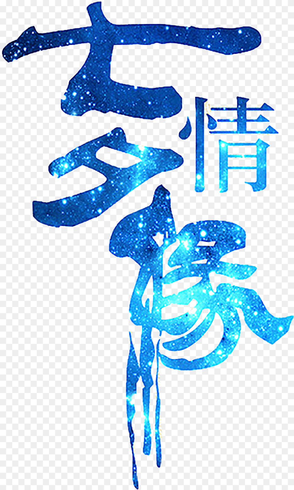 This Graphics Is Qixi Love Art Word About Chinese Valentine, Calligraphy, Handwriting, Text, Person Free Png Download
