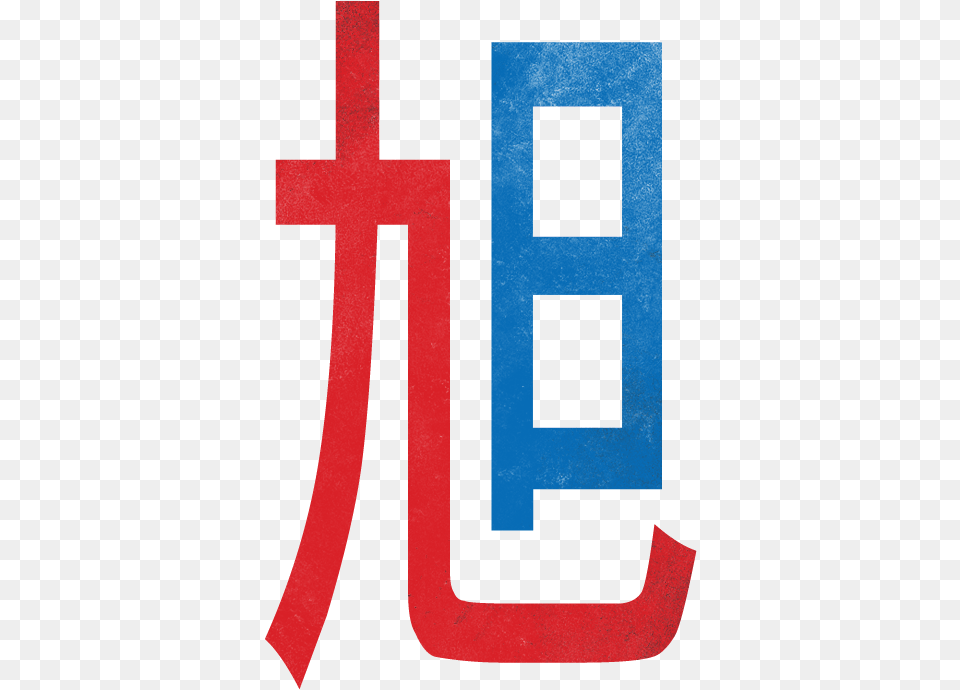 This Is The Kanji For Rising Sun 27 In Heisig Remembering Cross, Logo, Text, Symbol Png Image