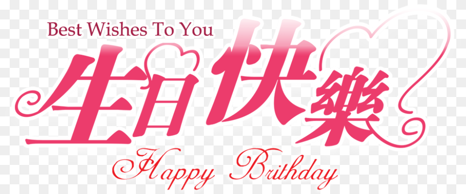 Thumb Image Happy Birthday Chinese, Text, Logo Free Png Download