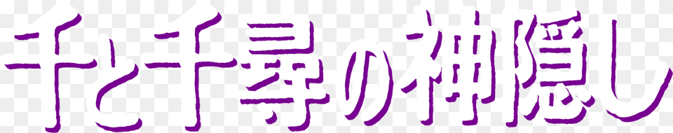 Title Spirited Spirited Away Logo, Purple, Text Free Transparent Png