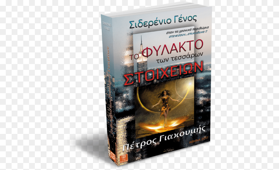 To Fylakto Ton Tessaron Stoixeion Novel, Book, Publication, Adult, Female Free Transparent Png