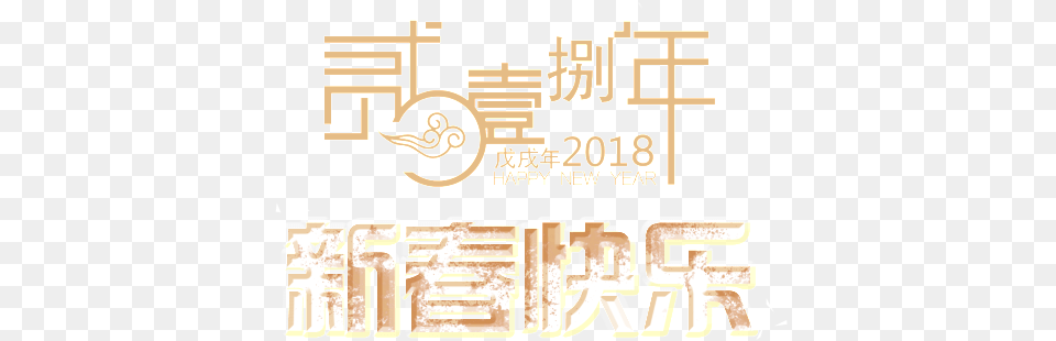 Traditional 2018 Happy Chinese New Year Word Art Graphic Design, Text, Scoreboard Free Png
