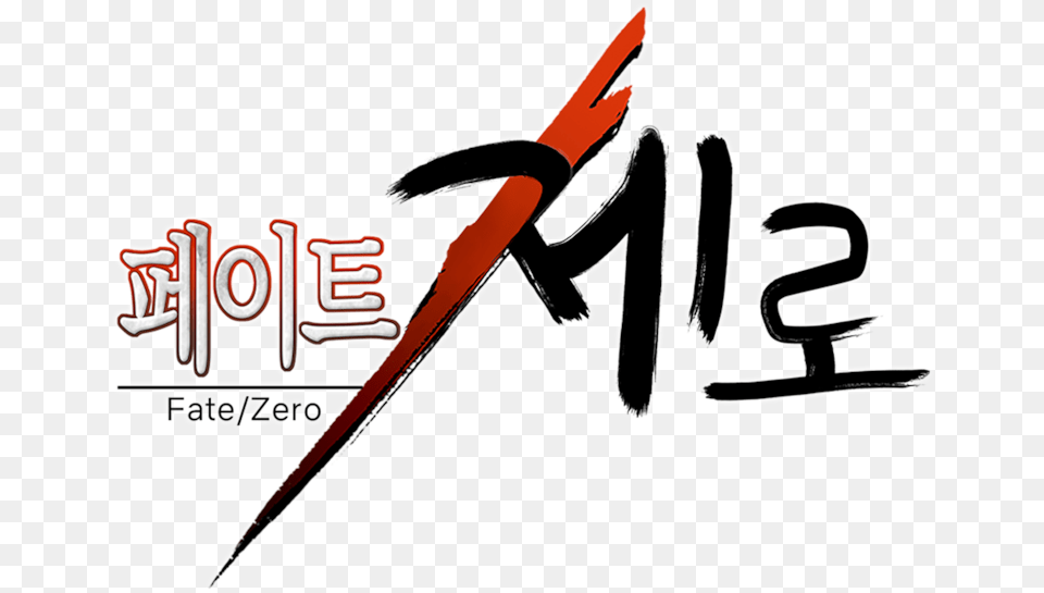 Transparent Fate Zero Logo Calligraphy, Blade, Dagger, Knife, Weapon Png Image
