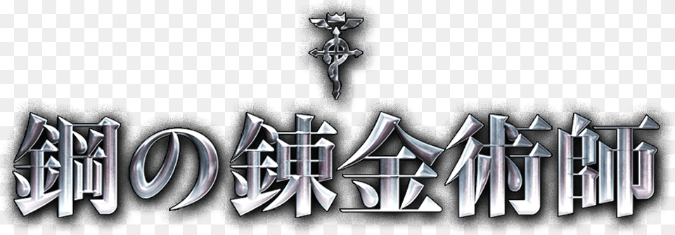 Transparent Fullmetal Alchemist Logo Fullmetal Alchemist Movie Logo, Text, Book, Publication Png Image