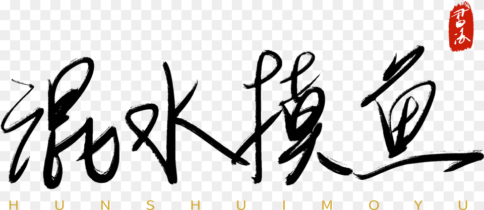 Transparent Ink In Water Calligraphy, Text Free Png