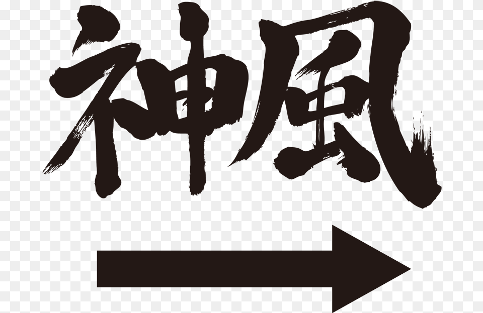 Transparent Japanese Writing Japanese Cool Calligraphy, Text, Handwriting, Person Png