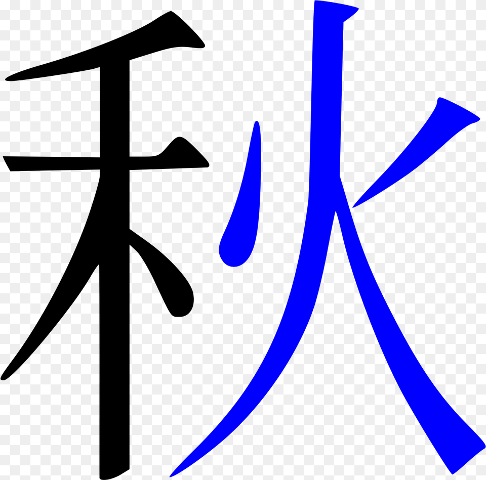 Kanji Autumn Kanji Stroke Order, Handwriting, Text, Calligraphy, Logo Free Transparent Png