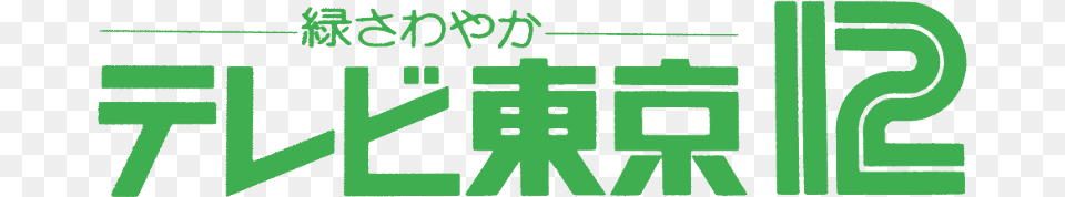 Tv Tokyo Logo, Green, Text Free Png