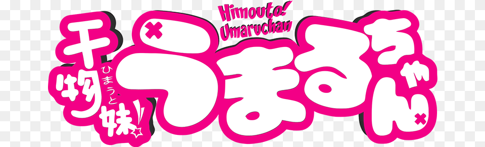 Umaru Chan Image Himouto Umaru Chan, Art, Sticker, Text, Dynamite Free Png