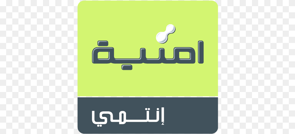 Umniah Umniah Jordan Logo, Text Free Png