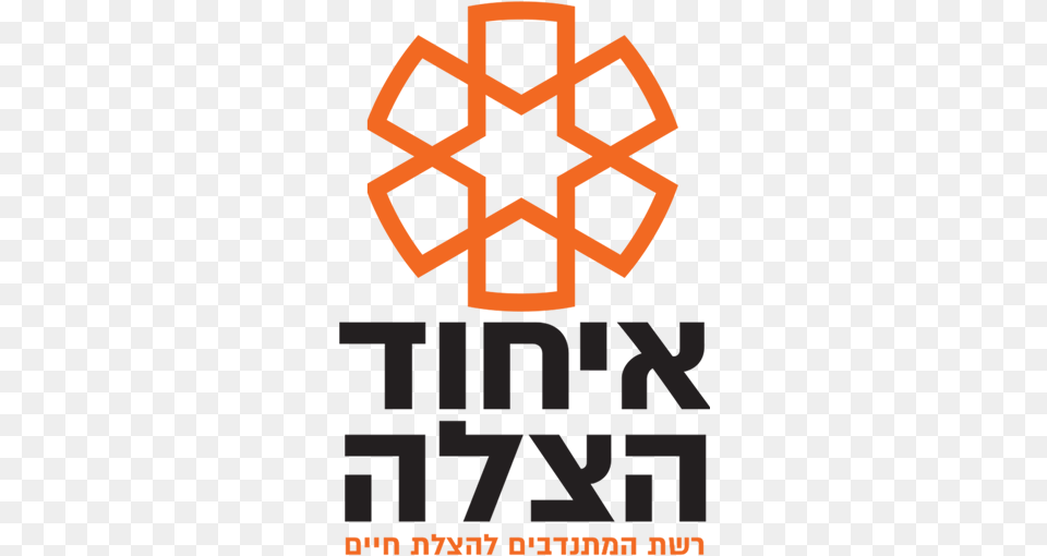 United Hatzalah Of Israel, Symbol, Cross Png Image